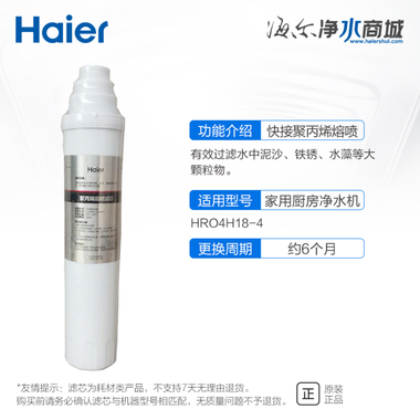 海尔 滤芯 HRO4H18-4 一级 聚丙烯熔喷滤芯