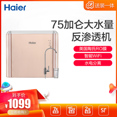 Haier/海爾 反滲透機 HRO7520-4 凈水機 智能WiFi 75加侖大水量